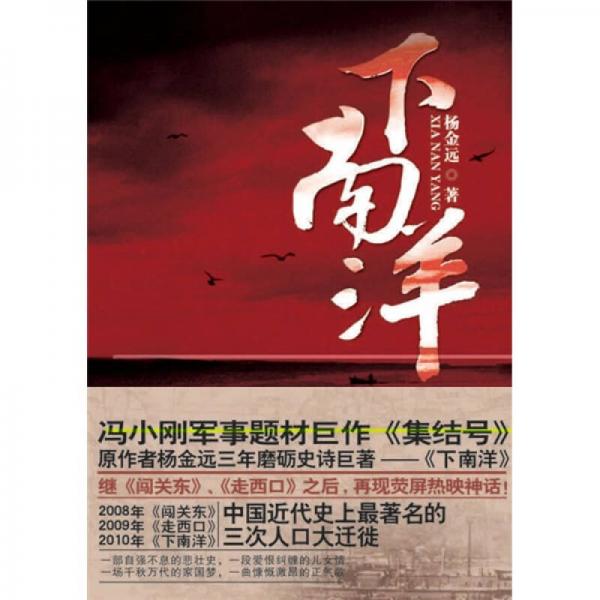 下南洋