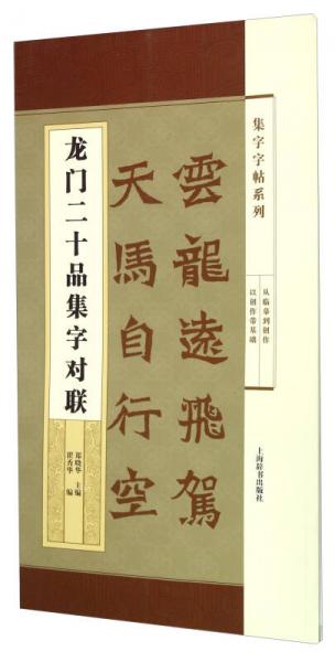 集字字帖系列·龍門二十品集字對(duì)聯(lián)