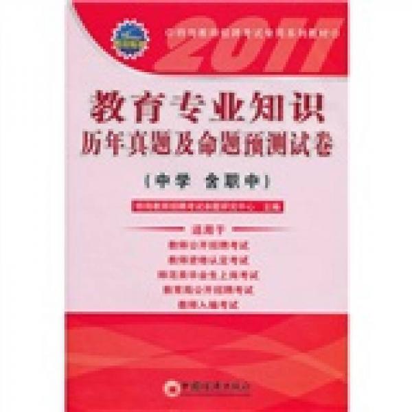 2011特崗教師招聘考試專用系列教材：教育專業(yè)知識(shí)歷年真題及命題預(yù)測(cè)試卷
