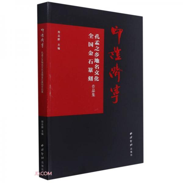 印证济宁(孔孟之乡地名文化全国金石篆刻作品集)