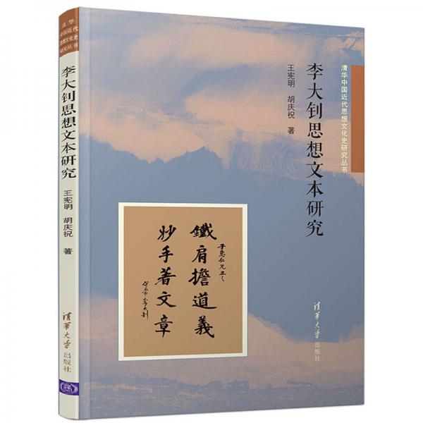 李大釗思想文本研究/清華中國(guó)近代思想文化史研究叢書