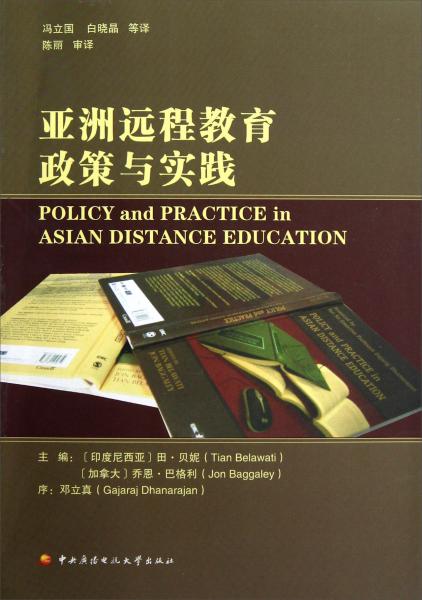 亞洲遠(yuǎn)程教育政策與實(shí)踐