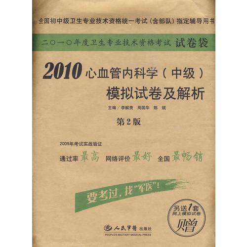 2010心血管內科學.試卷袋