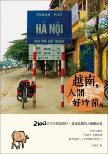 越南，人間好時節(jié)：2100公里的單車旅行，重逢溫潤的人情與地景