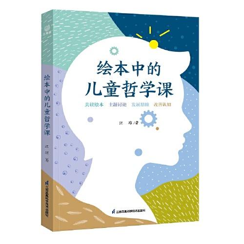 绘本中的儿童哲学课 围绕核心素养的儿童哲学课程理念 关注儿童心理健康