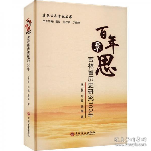 百年覃思：吉林省历史研究100年