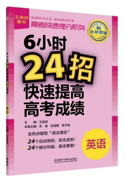 高考快速提分系列·6小時(shí)24招快速提高高考成績(jī)：英語
