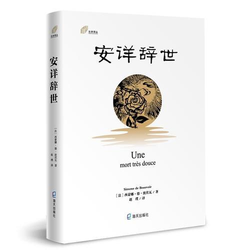安詳辭世(左岸譯叢）