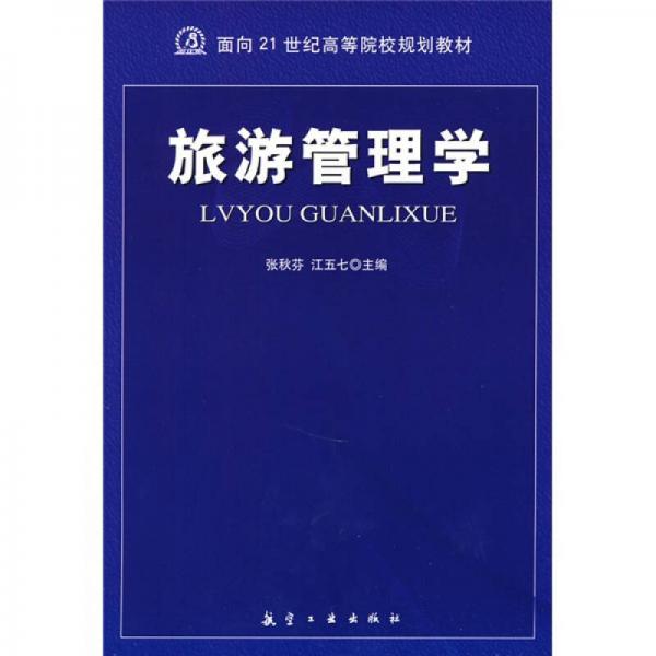 面向21世紀(jì)高等院校規(guī)劃教材：旅游管理學(xué)