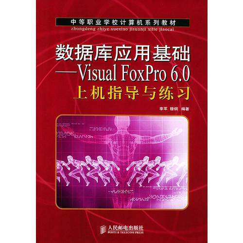 数据库应用基础——Visual FoxPro 6.0上机指导与练习（中等职业学校计算机系列教材）