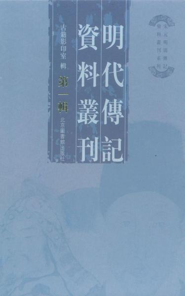 明代传记资料丛刊(第1辑)(套装全40册) (平装)