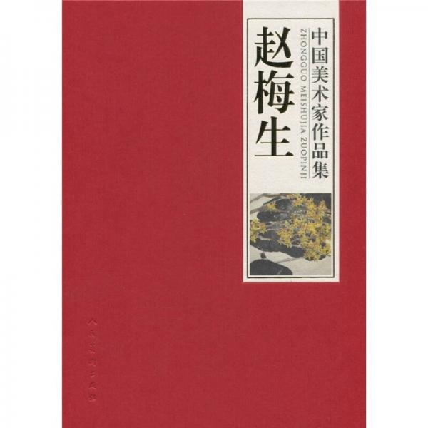 中國美術(shù)家作品集：趙梅生