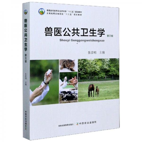 兽医公共卫生学（第3版）