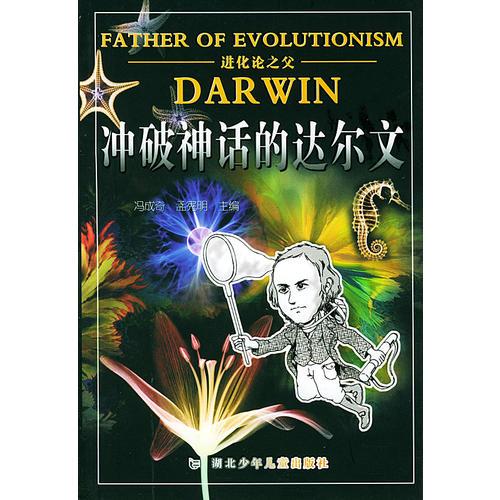 冲破神话的达尔文(进化论之父)