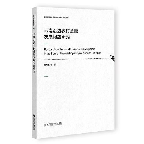 云南沿邊農(nóng)村金融發(fā)展問題研究