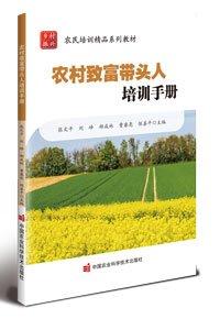 農(nóng)村致富帶頭人培訓手冊(農(nóng)民培訓精品系列教材)