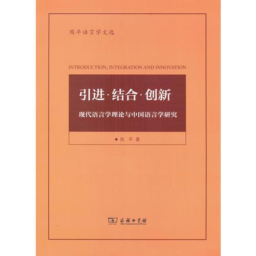 引进·结合·创新——现代语言学理论与中国语言学研究(陈平语言学文选)