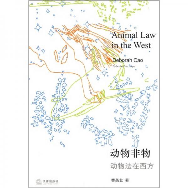 動(dòng)物非物：動(dòng)物法在西方