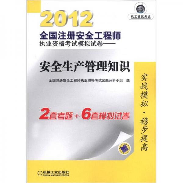 2012全国注册安全工程师执业资格考试模拟试卷：安全生产管理知识