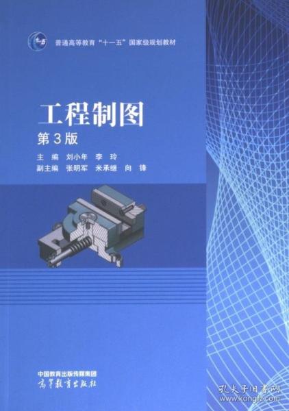 工程制圖(第3版)