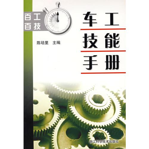 百工百技/車工技能手冊(cè)