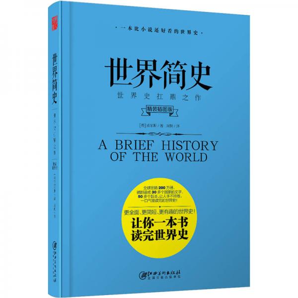 世界簡(jiǎn)史 （精裝插圖版）