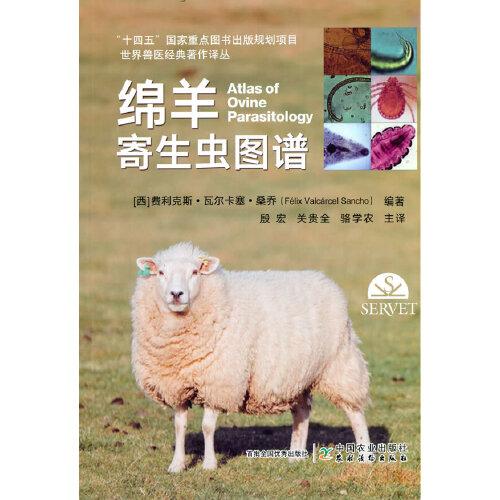 世界獸醫(yī)經(jīng)典著作譯叢：綿羊寄生蟲圖譜
