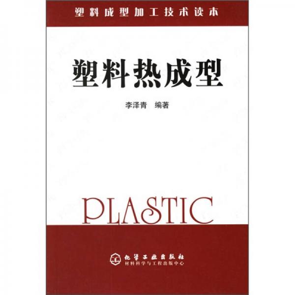 塑料成型加工技术读本：塑料热成型