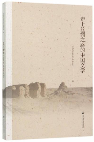 走上絲綢之路的中國文學(xué)