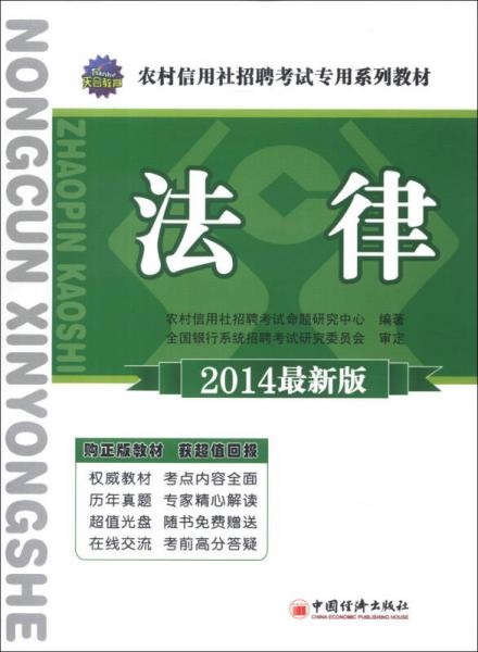 天合教育·農(nóng)村信用社招聘考試專用系列教材：法律（2014最新版）