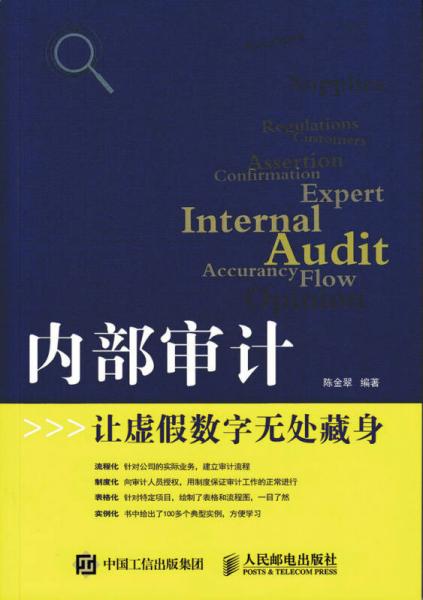 內(nèi)部審計 讓虛假數(shù)字無處藏身
