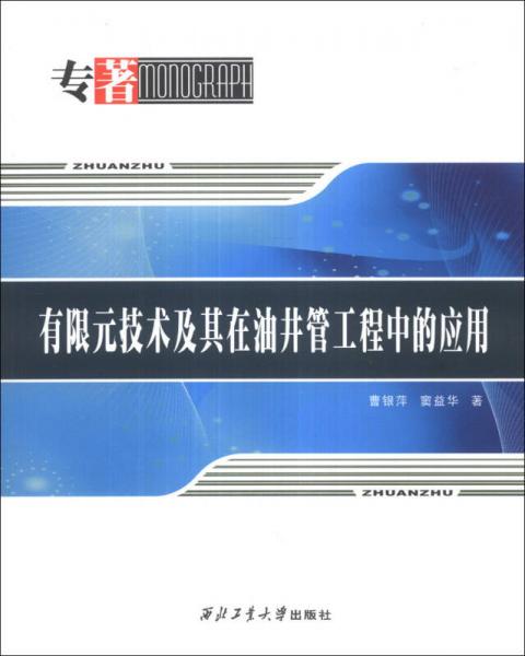 有限元技術(shù)及其在油井管工程中的應(yīng)用
