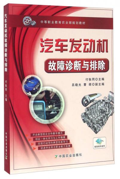 汽車(chē)發(fā)動(dòng)機(jī)故障診斷與排除/中等職業(yè)教育農(nóng)業(yè)部規(guī)劃教材