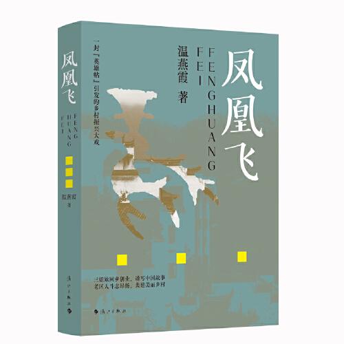 鳳凰飛（一封“英雄帖”引發(fā)的鄉(xiāng)村振興大戲）