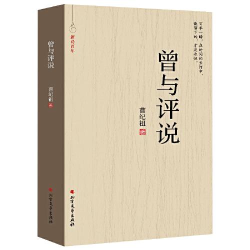 曾與評說
