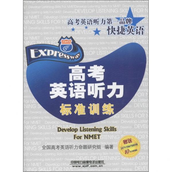 快捷英語：高考英語聽力標準訓練