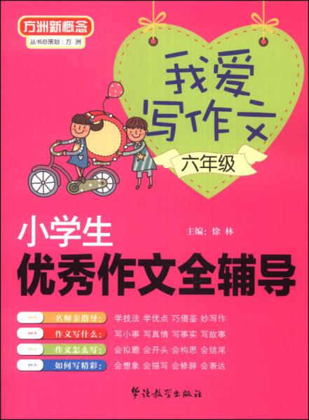 方洲新概念·我爱写作文：小学生优秀作文全辅导（六年级）