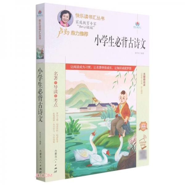 小学生必背古诗文(附名著导读无障碍阅读注音版)/快乐读书汇丛书