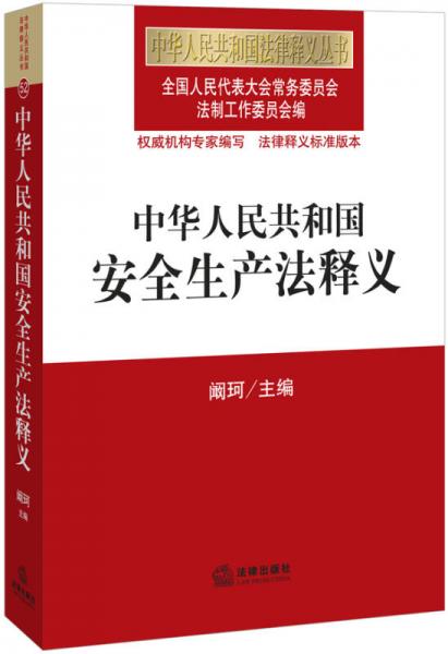 中華人民共和國(guó)安全生產(chǎn)法釋義