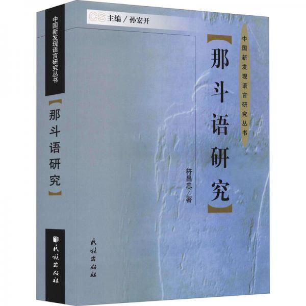 那斗語研究