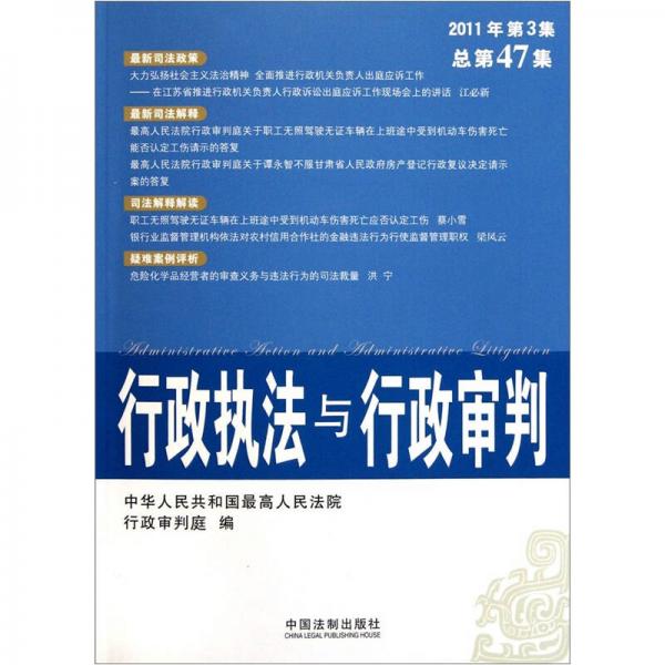 行政執(zhí)法與行政審判（2011年第3集）（總第47集）