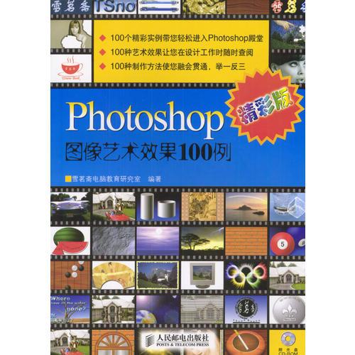 *Photoshop图像艺术效果100例（精彩版）