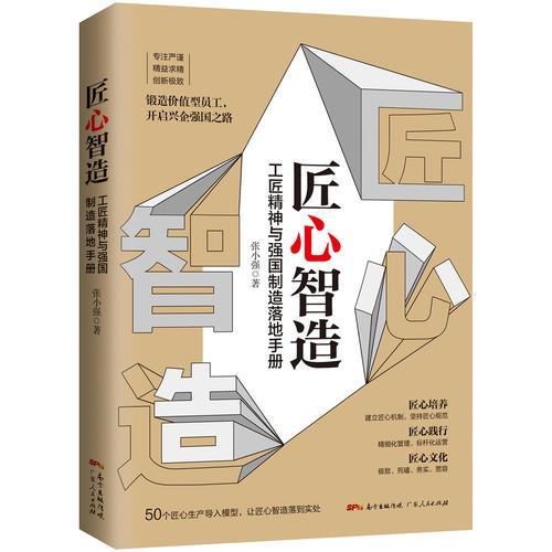 匠心智造：工匠精神与强国制造落地手册