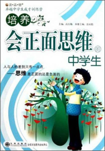 讀品悟卓越中學(xué)生成才訓(xùn)練營：培養(yǎng)會正面思維的中學(xué)生
