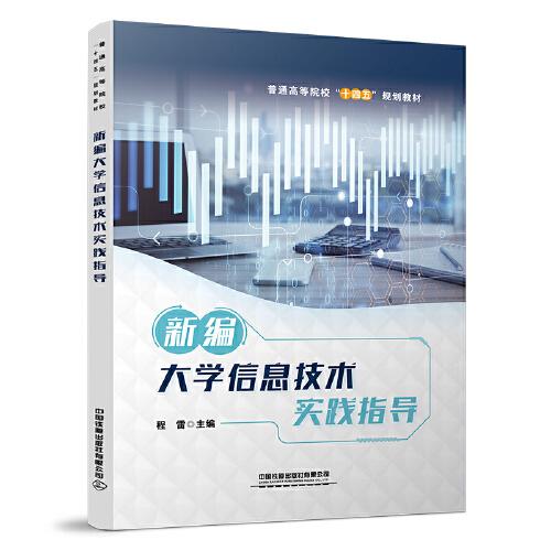 新編大學(xué)信息技術(shù)實(shí)踐指導(dǎo)