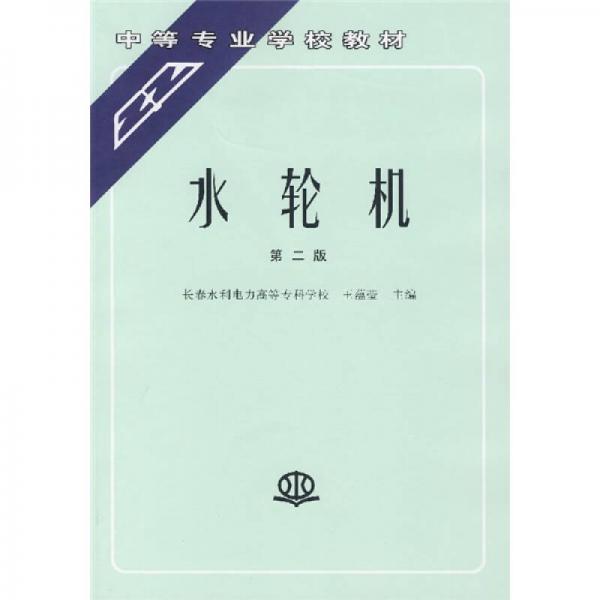 中等專業(yè)學(xué)校教材：水輪機(jī)