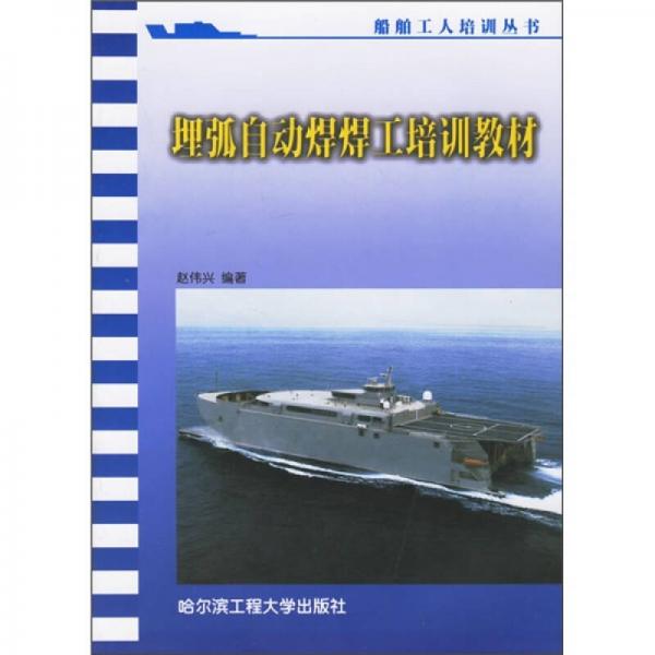 埋弧自動(dòng)焊焊工培訓(xùn)教材