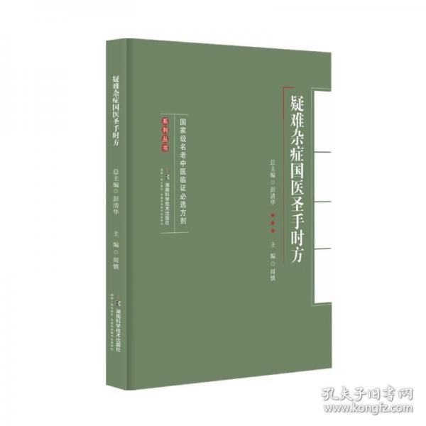 国家级名老中医临证必选方剂系列丛书：疑难杂症国医圣手时方