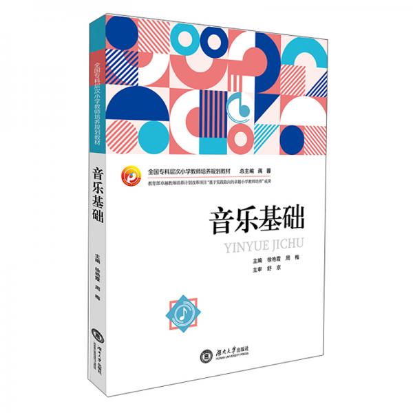 音樂基礎(chǔ)/全國(guó)專科層次小學(xué)教師培養(yǎng)規(guī)劃教材
