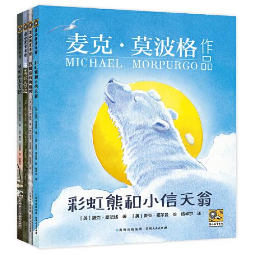 莫波格現(xiàn)實題材兒童小說新作（全4冊）